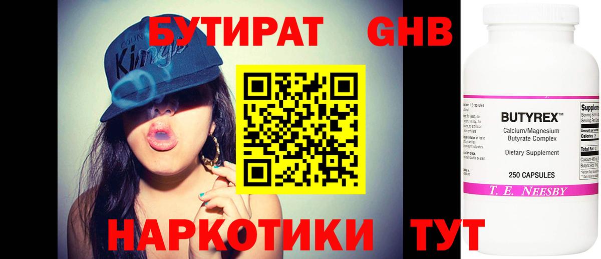 БУТИРАТ оксибутират Протвино